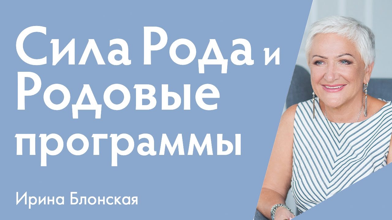 Родовые сценарии: как принять силу рода и изменить судьбу?
