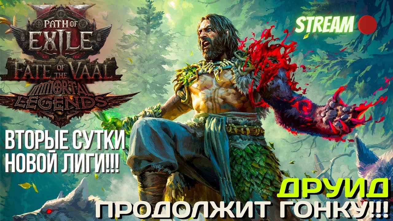 💥PATH OF EXILE 2💥 ЛИГА: 🏆 IMMORTAL LEGENDS 🏆 ПРОДОЛЖАЕМ ГОНКУ В НЕТРОНУТОМ МИРЕ!!!