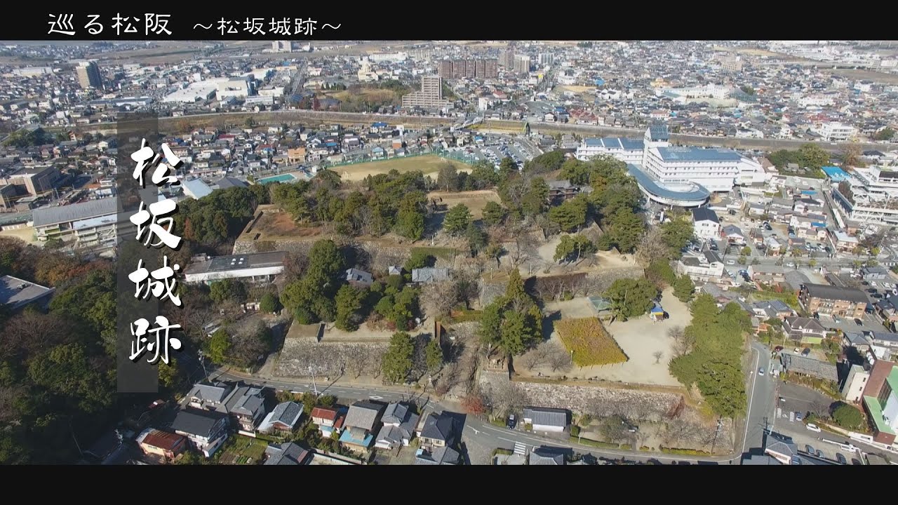 巡る松阪～松阪の文化財「松坂城跡」