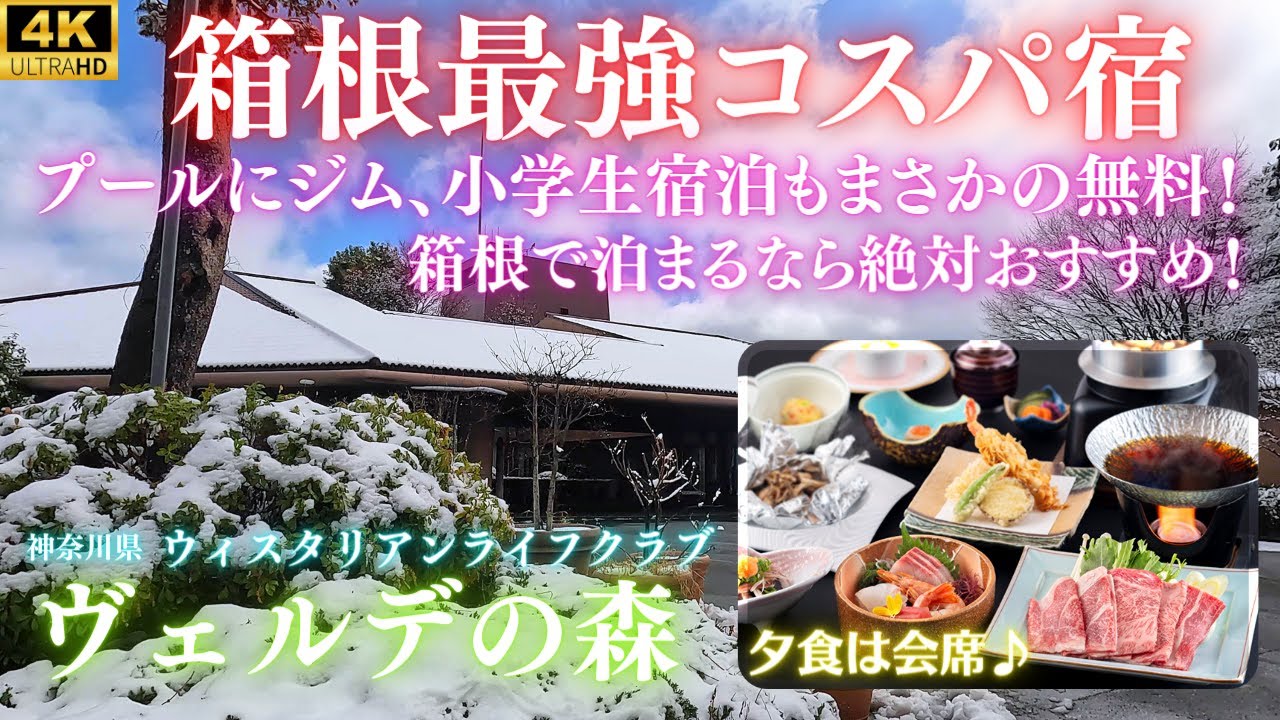 【箱根で激安】お部屋も温泉♨プールに卓球、ジムや漫画コーナーも♪ユネッサンへ徒歩3分♪小学生以下宿泊料無料、食事代のみでOKな箱根で穴場のコスパ最高ホテル！【ウィスタリアンライフクラブ ヴェルデの森】