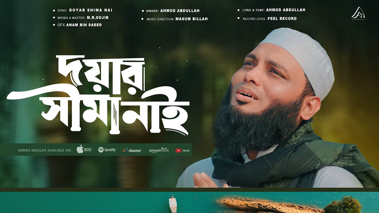 Doyar Shima Nai | দয়ার সীমা নাই | Ahmod Abdullah | Official Islamic Song | FEEL Records