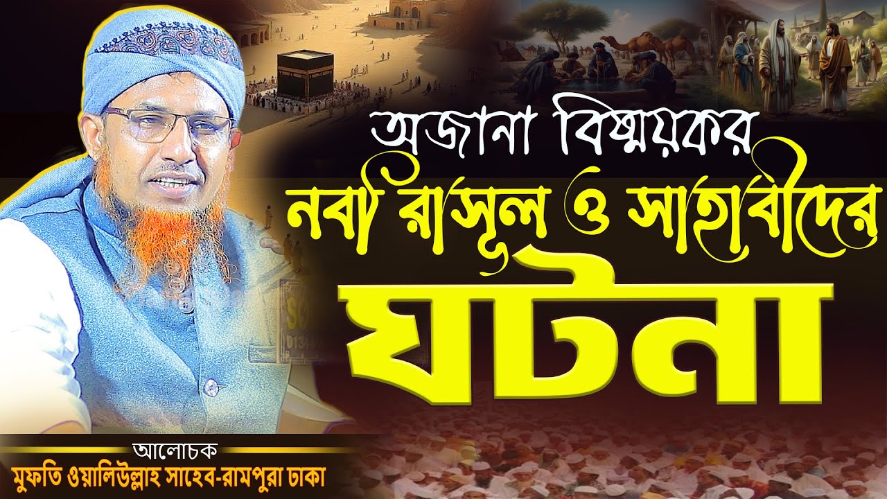অজানা বিষ্ময়কর নবী রাসূল ও সাহাবিদের ঘটনা Mufti Waliullah new Waz মুফতি ওয়ালিউল্লাহJayed islamic waz