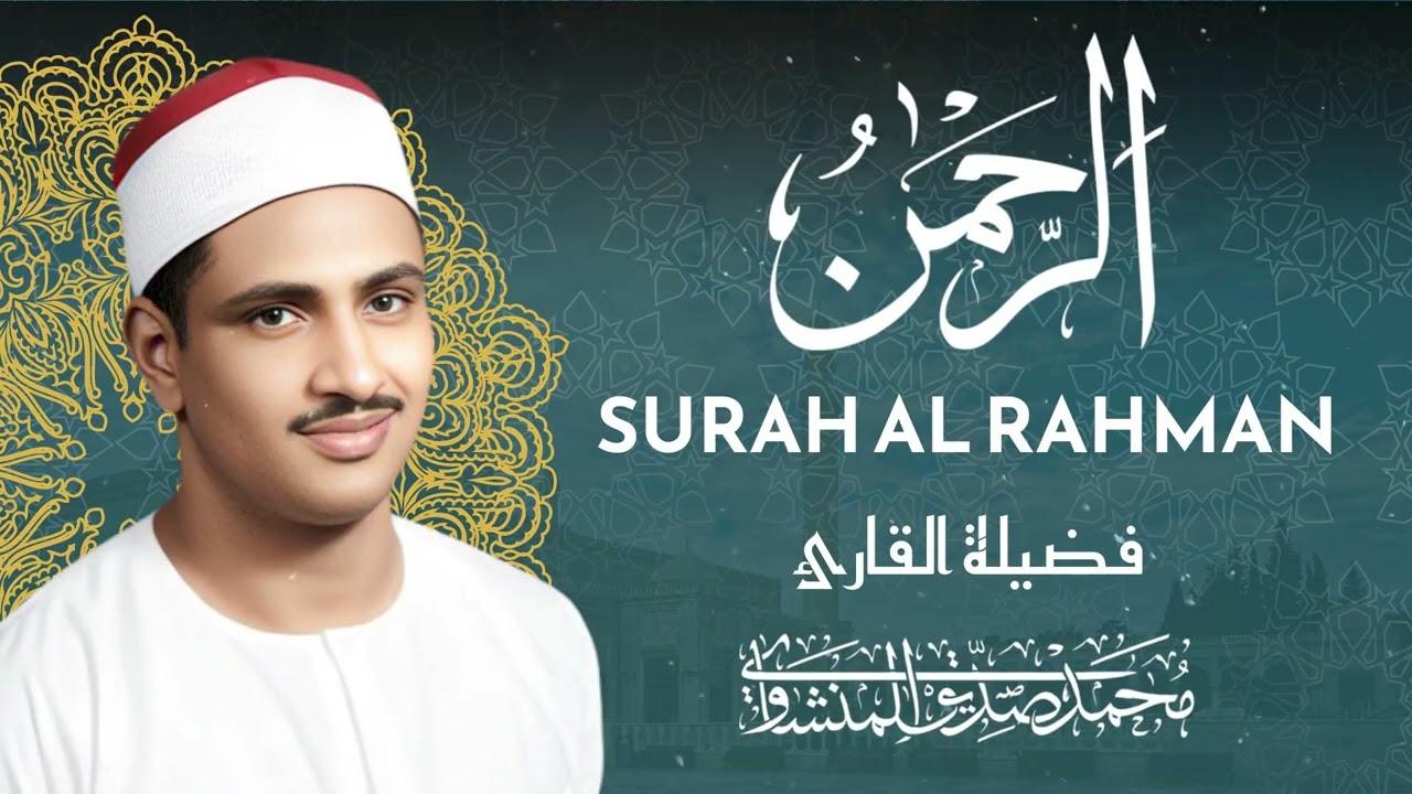سورة الرحمن كاملة بدون صدى صوت | الشيخ محمد صديق المنشاوي رحمه الله | بركة النهار والمساء