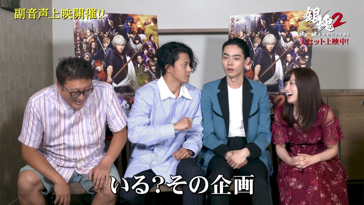 小栗旬「いる？その企画」に橋本環奈＆福田監督が爆笑！映画「銀魂2」特別映像が公開