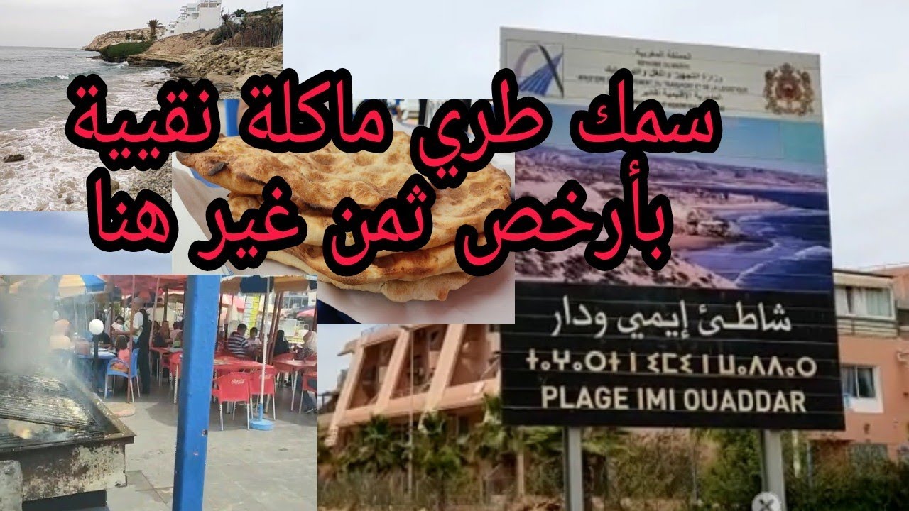 امي ودار اكادير⛱️ مرورا بتاغازوت la saurce وبلاصة زوينة رخيصة فين تاكلو 🌊