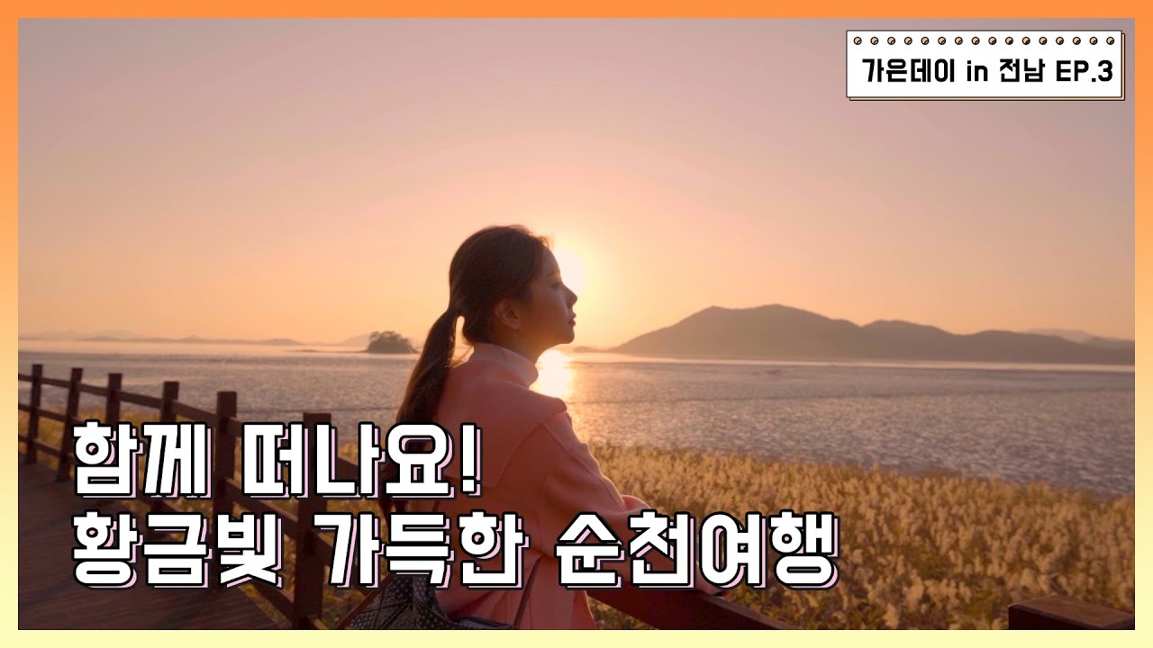 [가은데이in전남] 함께 떠나요🙌🏻 황금빛 가득한 순천 여행💚