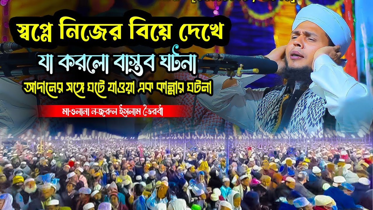 স্বপ্নে বিয়ে দেখে যা করলো । আদহামের জীবনী । মাওলানা নজরুল ইসলাম ভৈরবী || Waz