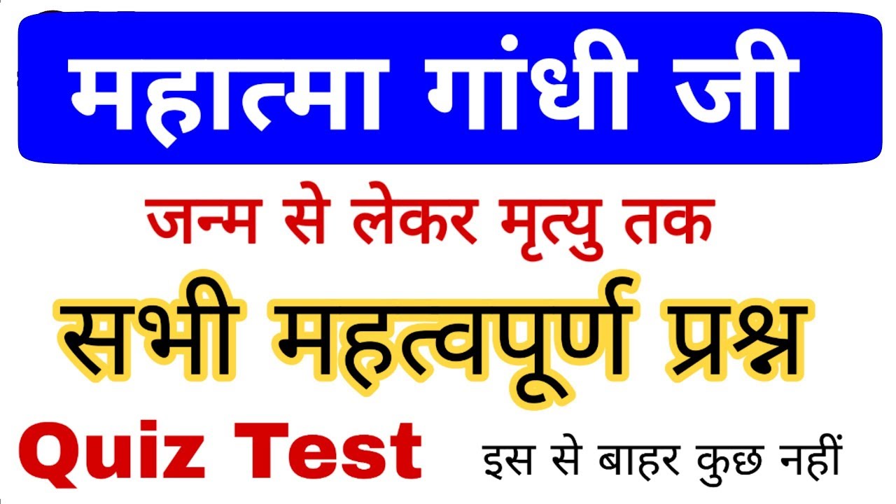 Mahatma Gandhi से संबंधित महत्वपूर्ण प्रश्न | History GK | Railway, SSC exam