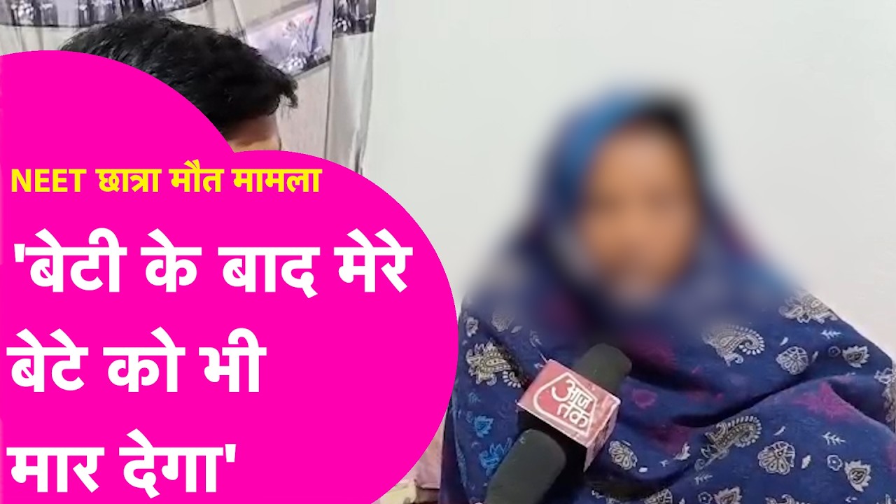 NEET Student Case: मेरे बेटे को भी मार देंगे...धमकी भरे पर्चे मिलने के बाद बोली मां | Bihar Tak