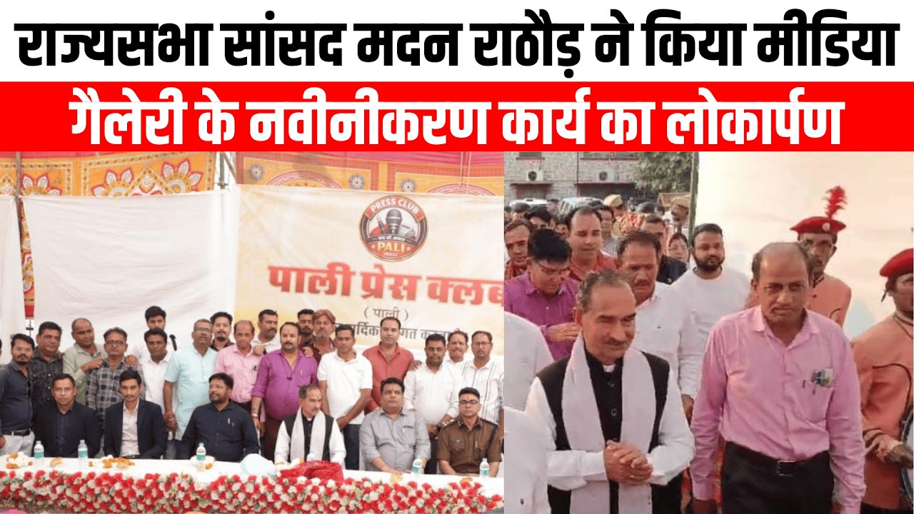 Pali | राज्यसभा सांसद मदन राठौड़ ने किया मीडिया गैलेरी के नवीनीकरण कार्य का लोकार्पण | Royal Patrika