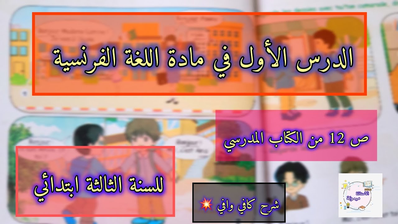 ا.ميمونة : اول درس في مادة اللغة الفرنسية💥😎صفحة 12 من الكتاب المدرسي للسنة الثالثة ابتدائي مفيد جدا
