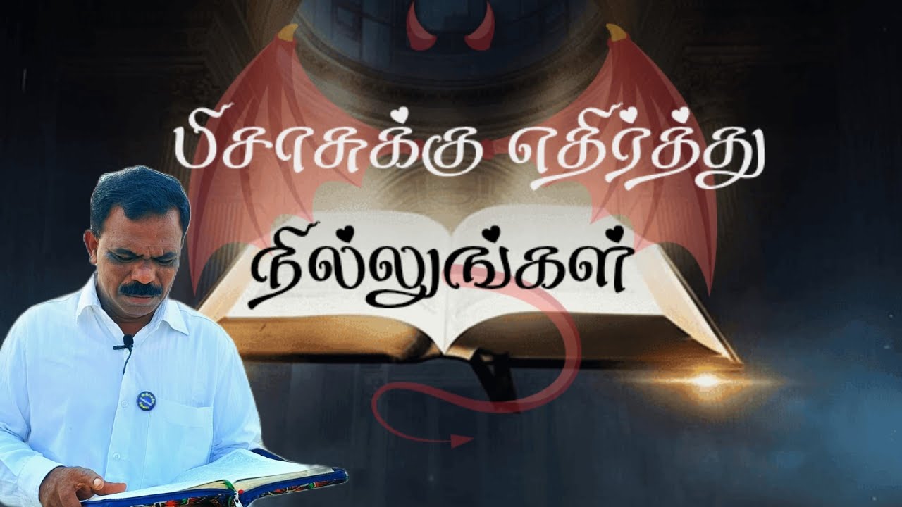 பிசாசுக்கு எதிர்த்து நில்லுங்கள் BR DANIEL ALEX 