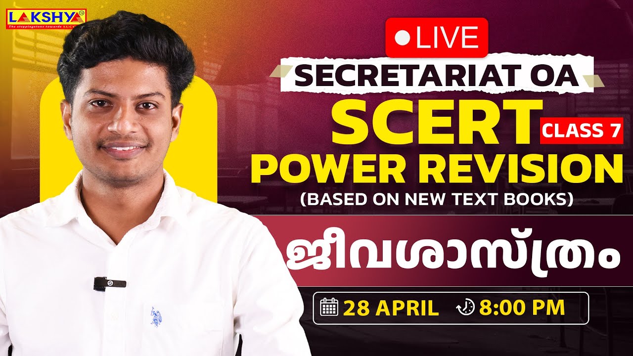 Secretariat OA | SCERT Power Revision | ജീവശാസ്ത്രം | Class 7