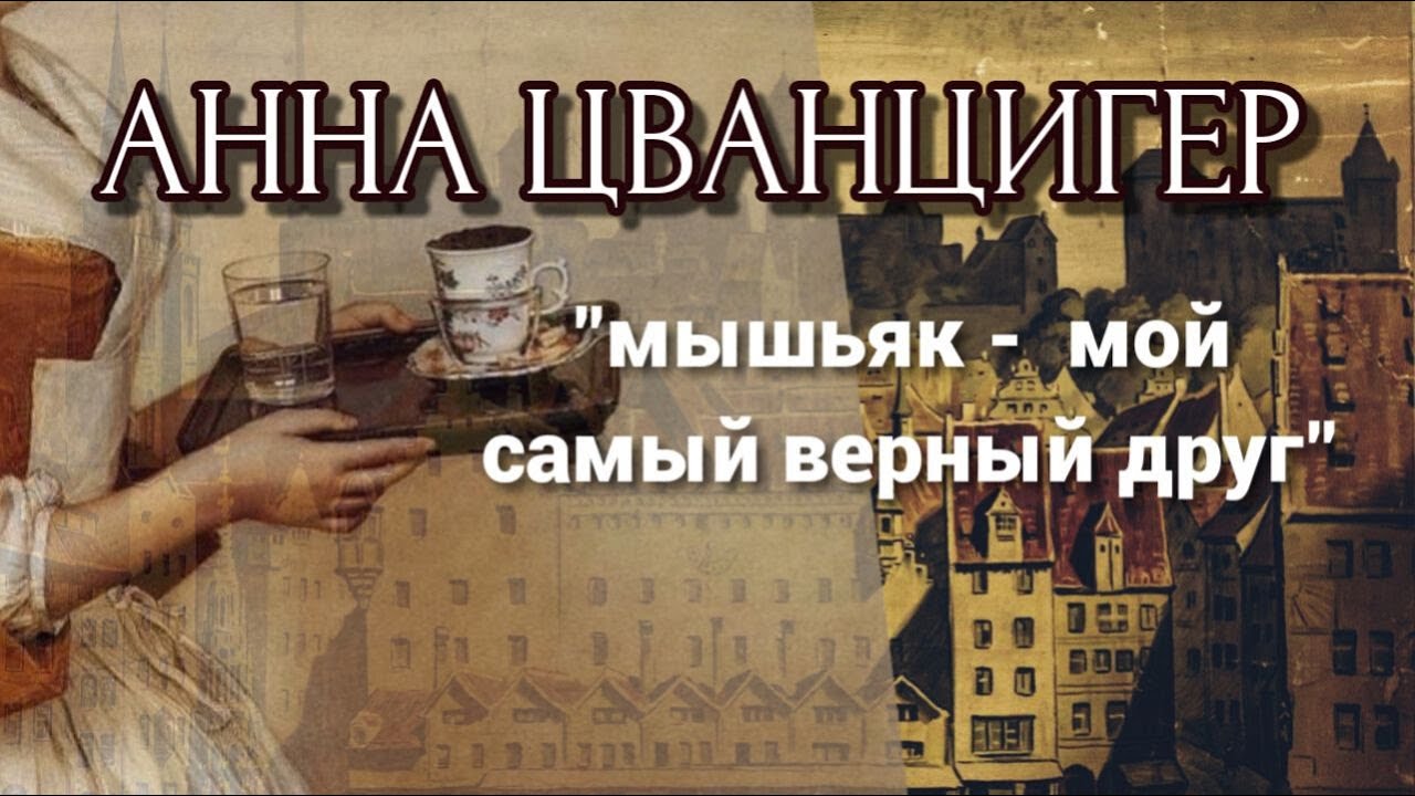 АННА ЦВАНЦИГЕР / 