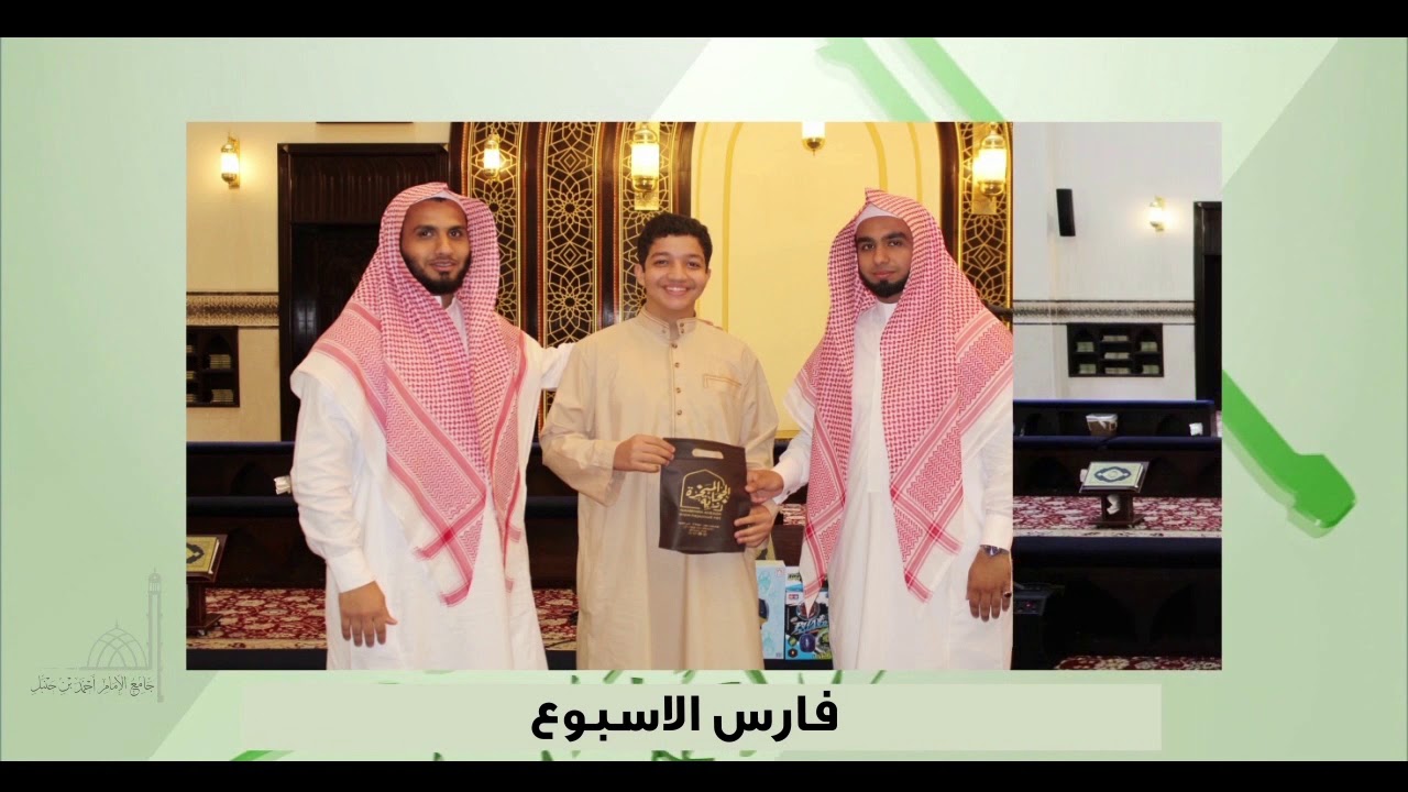 العرض الوثائقي لحلقات جامع الإمام أحمد بن حنبل بحي الروضة