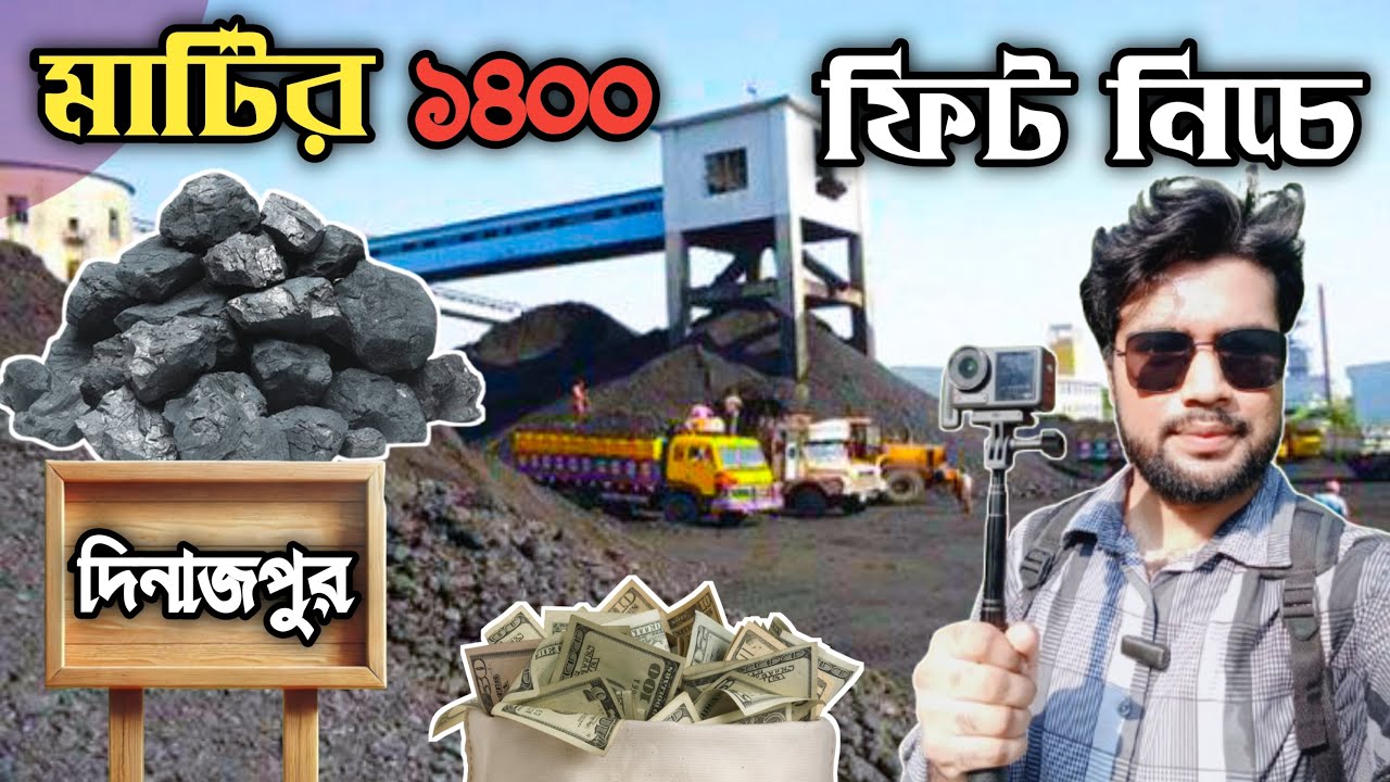 মাটির ১০০ তলা নিচে থেকে দিনাজপুর কয়লা খনির মাইনিং || dinajpur koylakhoni | বড়পুকুরিয়া I dinajpur