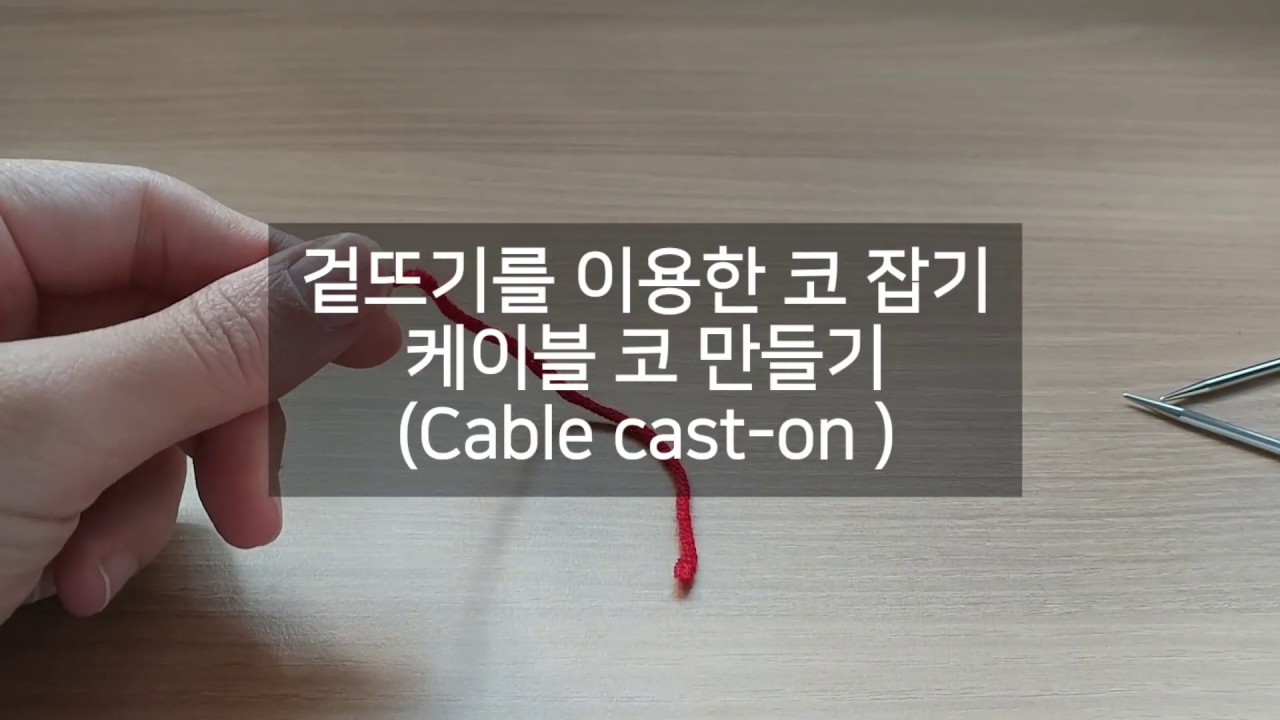 대바늘 시작코 만들기 : 케이블 캐스트온 Cable cast on