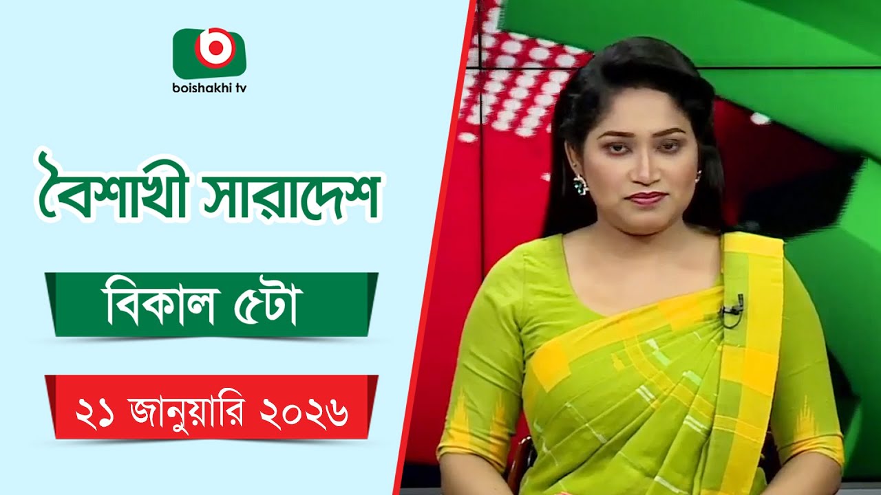 Live: বৈশাখী সারাদেশ ( বিকাল ৫টার সংবাদ), সরাসরি