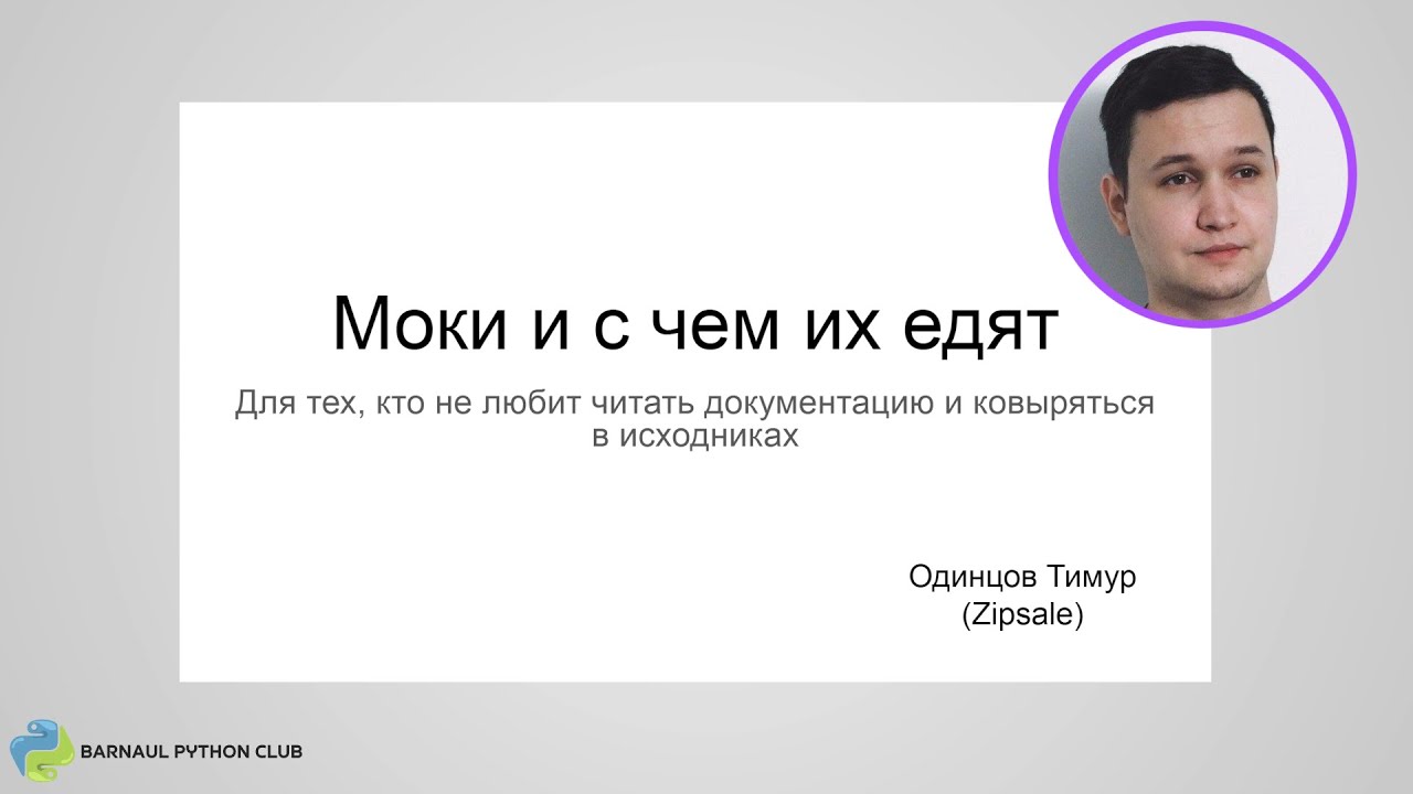 Моки для тех, кто не любит читать документацию и ковыряться в исходниках. Тимур Одинцов (meetup # 8)