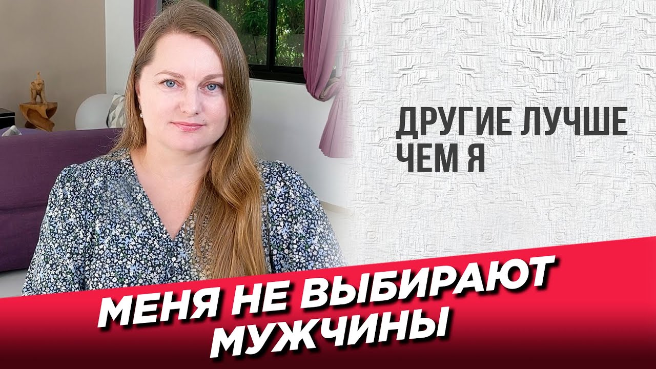 Меня не выбирают мужчины