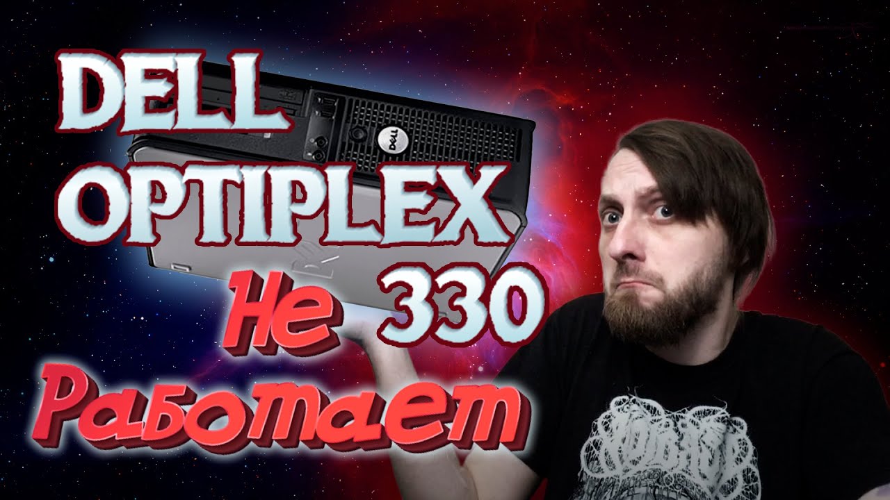 Dell Optiplex 330 Не Включается с Первого Раза Бабушкин ПК. Будни Тыж-Программиста #01