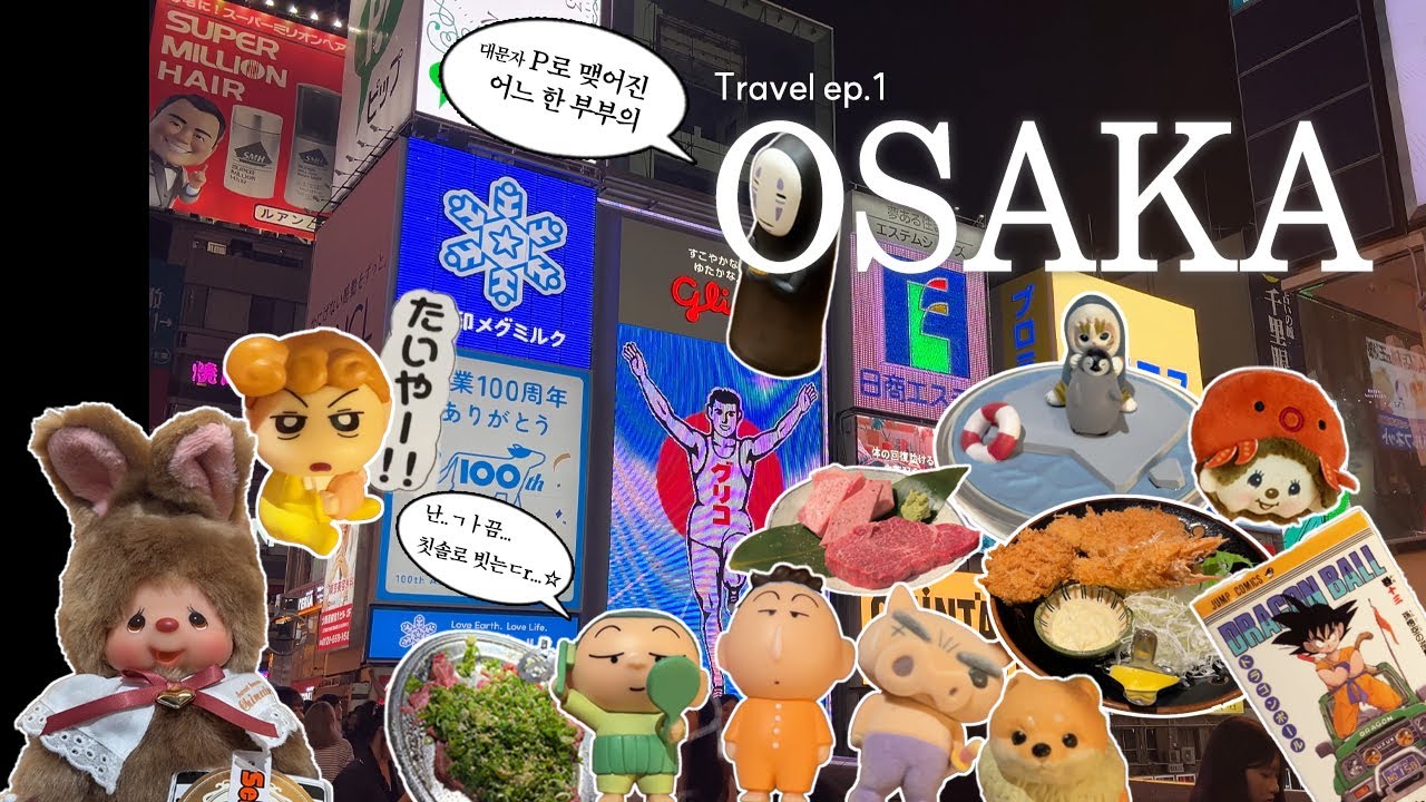 [VLOG] 즉흥적 덕질 루트로 온종일 굿즈만 파밍 하는🏯오사카 여행✈️ 첫째 날 (신사이바시 | 우메다 | 한큐3번가 | C-pla | 파르코백화점 | 힐러리스 호텔 )