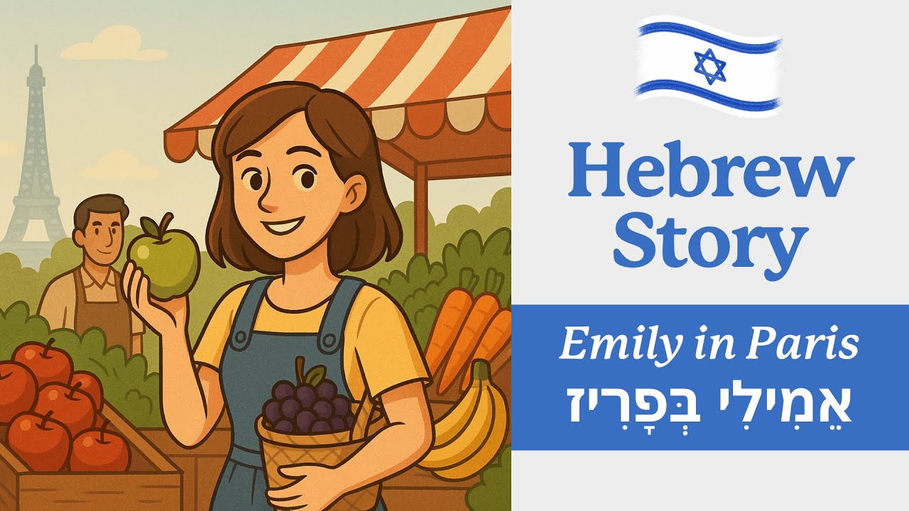 Practice your Hebrew! | Short Story for Beginners