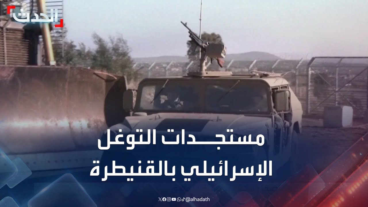 مستجدات التوغل الإسرائيلي في القنيطرة جنوب سوريا