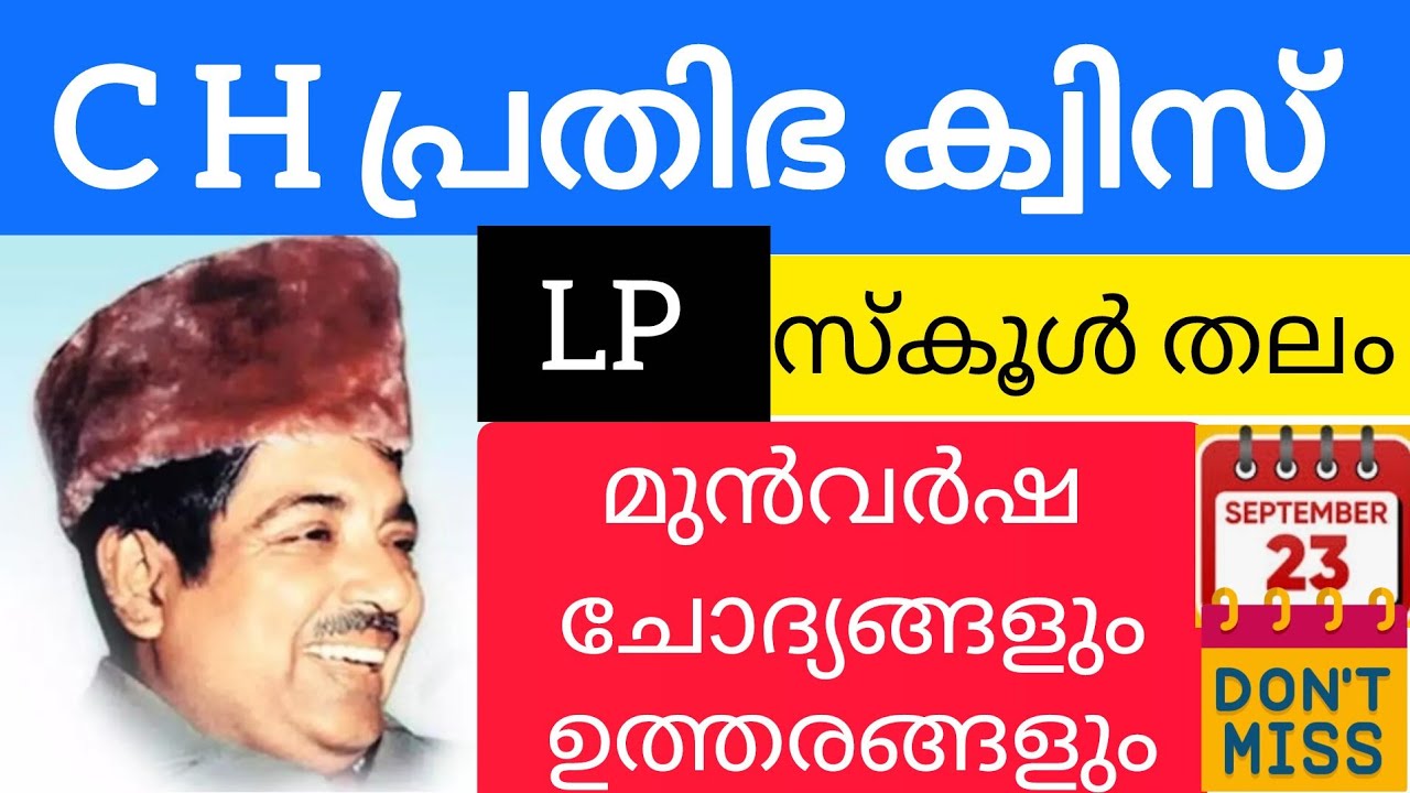 സി എച്ച് പ്രതിഭ ക്വിസ് സ്കൂൾതലം LP വിഭാഗം മുൻവർഷ ചോദ്യങ്ങളും ഉത്തരങ്ങളും| അവസാന ഘട്ട തയ്യാറെടുപ്പ് 