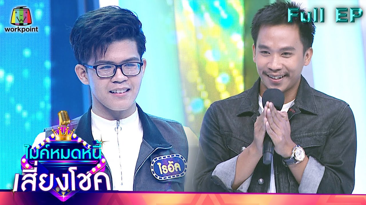 ไมค์หมดหนี้ เสี่ยงโชค | เนม สุรพงศ์ | 24 พ.ย. 64 Full EP