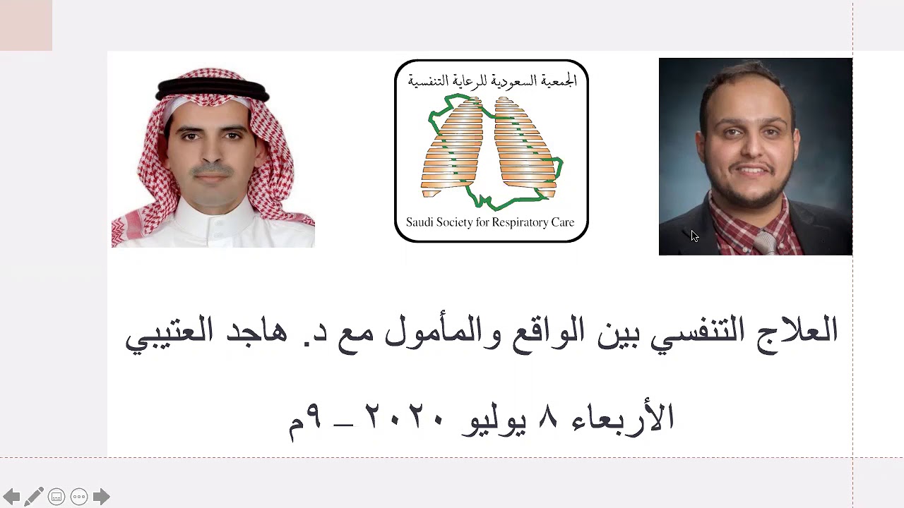العلاج التنفسي بين الواقع والمأمول مع د. هاجد العتيبي