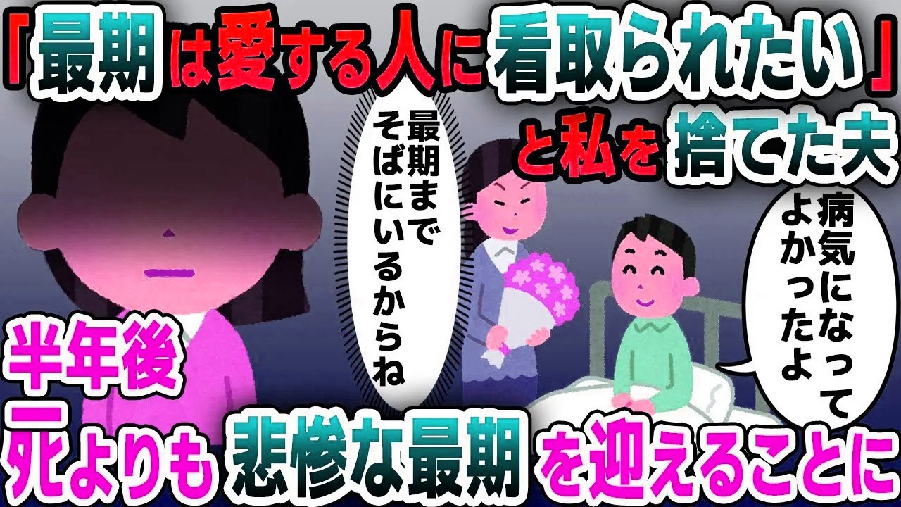 【スカッと総集編】20年連れ添った夫が余命宣告「最期は大事な人と過ごしたい」→離婚後、夫は精神崩壊し…【2ch修羅場スレ・ゆっくり解説】