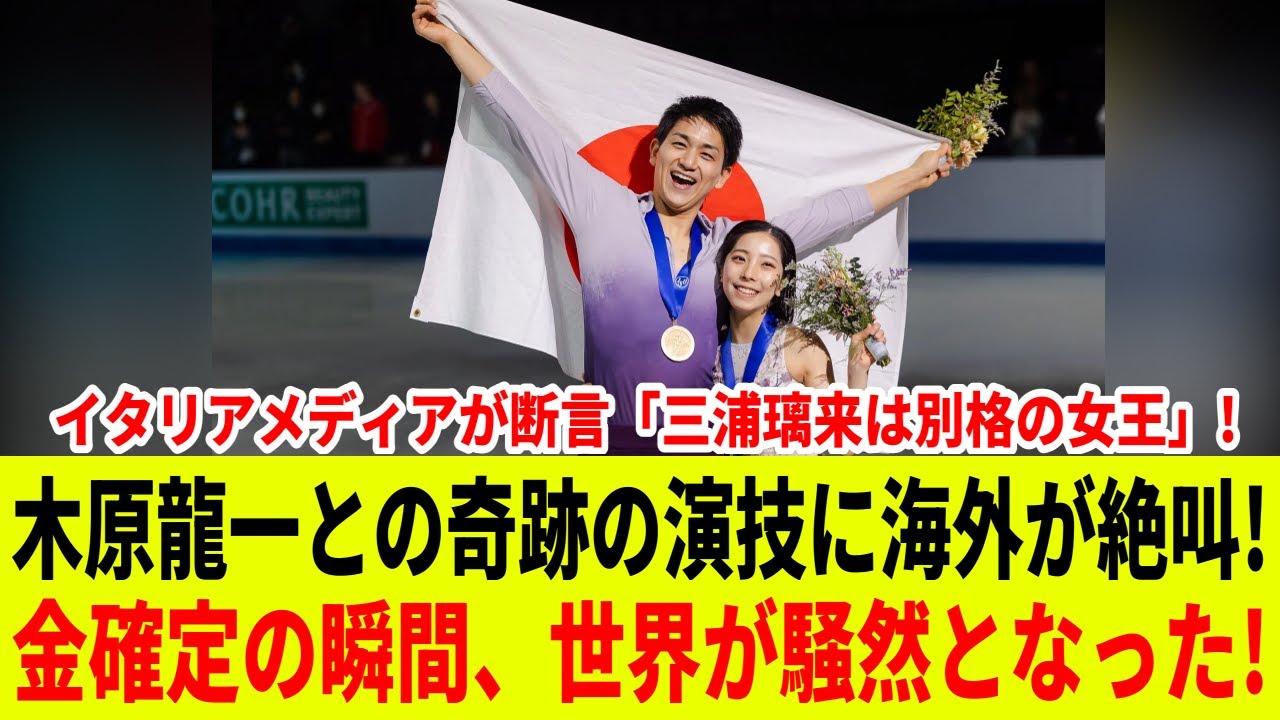 【衝撃】三浦璃来、別格の女王と断言！木原龍一との奇跡の演技で金確定の瞬間、世界が騒然となった理由とは？