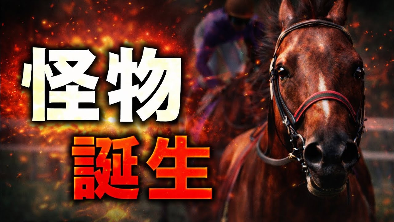 【ダビスタSwitch】ここまで強くなるとは…G1を26勝した怪物