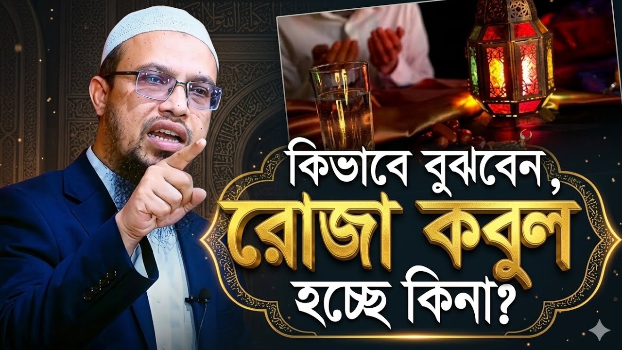 আপনার রোজা কবুল হচ্ছে কিনা কিভাবে বুঝবেন? শায়েখ আহমাদুল্লাহ || Shaikh ahmadullah || #waz #2026  