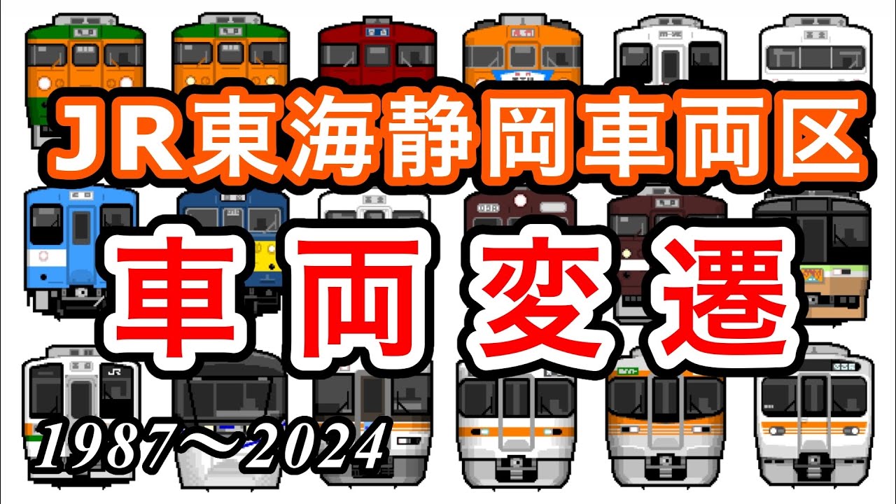 JR東海 静岡車両区の車両変遷【国鉄民営化から2024年まで】