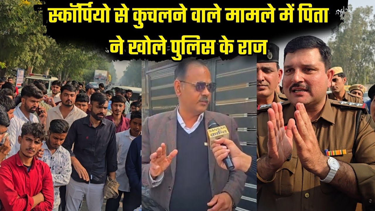 स्कॉर्पियो से कुचलने वाले मामले में पिता ने खोले पुलिस के राज...