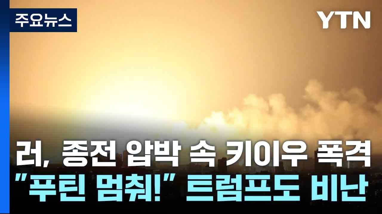러, 종전 압박 속 키이우 폭격...