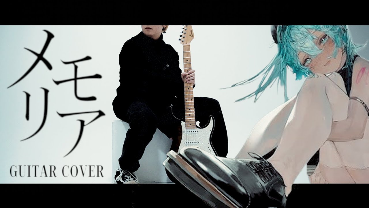 メモリア / Guitar Cover【プロセカ】