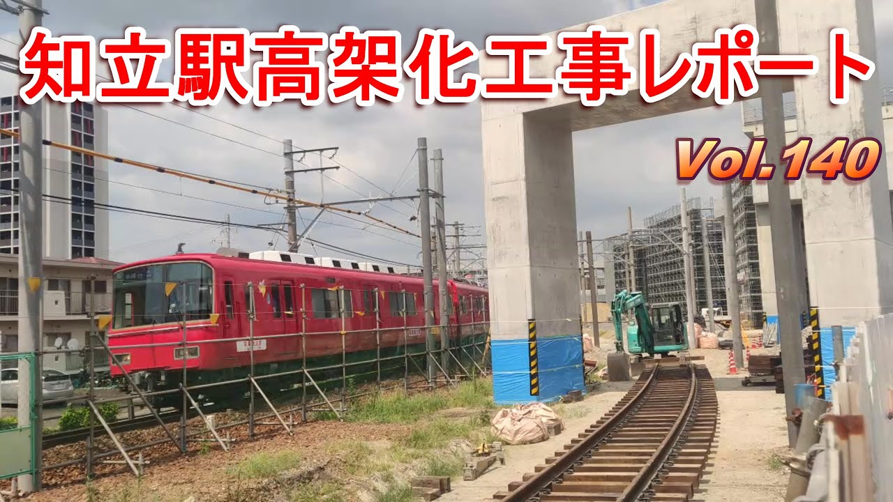 名鉄知立駅高架化工事レポート Vol.140
