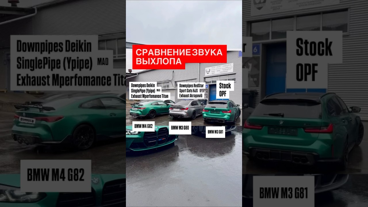 Сравнение трех выпускных систем на BMW M3/M4 G81/80/82. Какой звук выхлопа лучше?