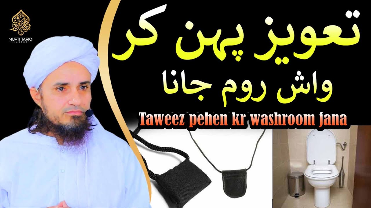 Taweez pehen kr washroom jana l Masail Ka Hal  | Solve Your Problems | Ask Mufti Tariq Masood