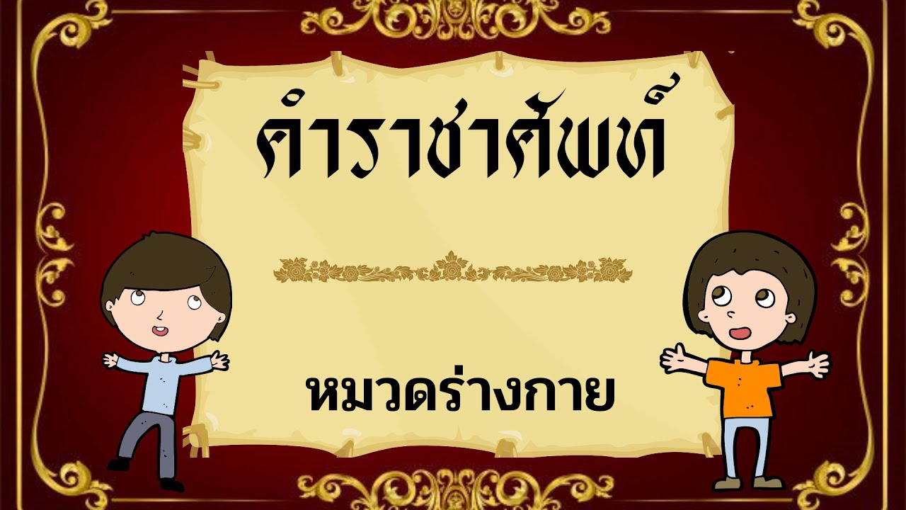 คำราชาศัพท์ หมวดร่างกาย #คำราชาศัพท์ #ภาษาไทย #การเรียนรู้ #education #ราชาศัพท์ #หมวดร่างกาย