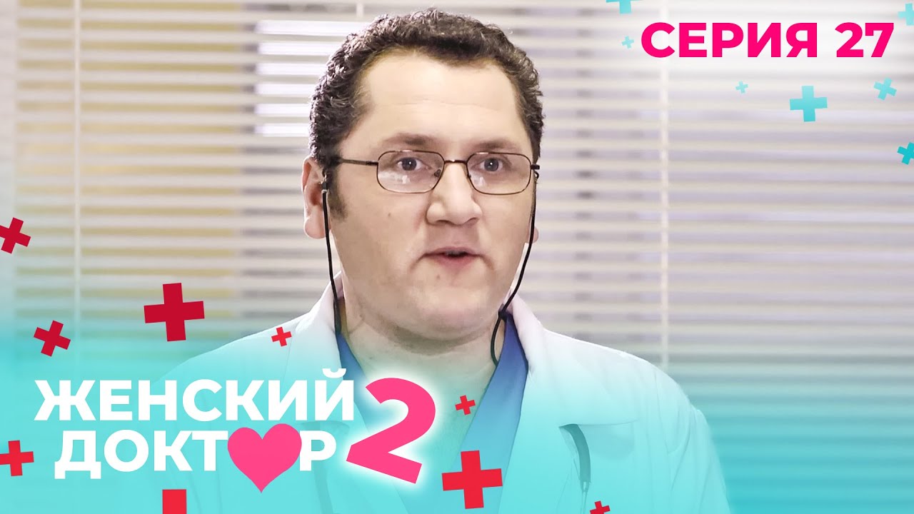 ЖЕНСКИЙ ДОКТОР. СЕЗОН 2. СЕРИЯ 27. К НЕМУ ОТНОСИЛИСЬ С ПОДОЗРЕНИЕМ, НО СПАСАЛ ЖИЗНИ ЛЮДЕЙ