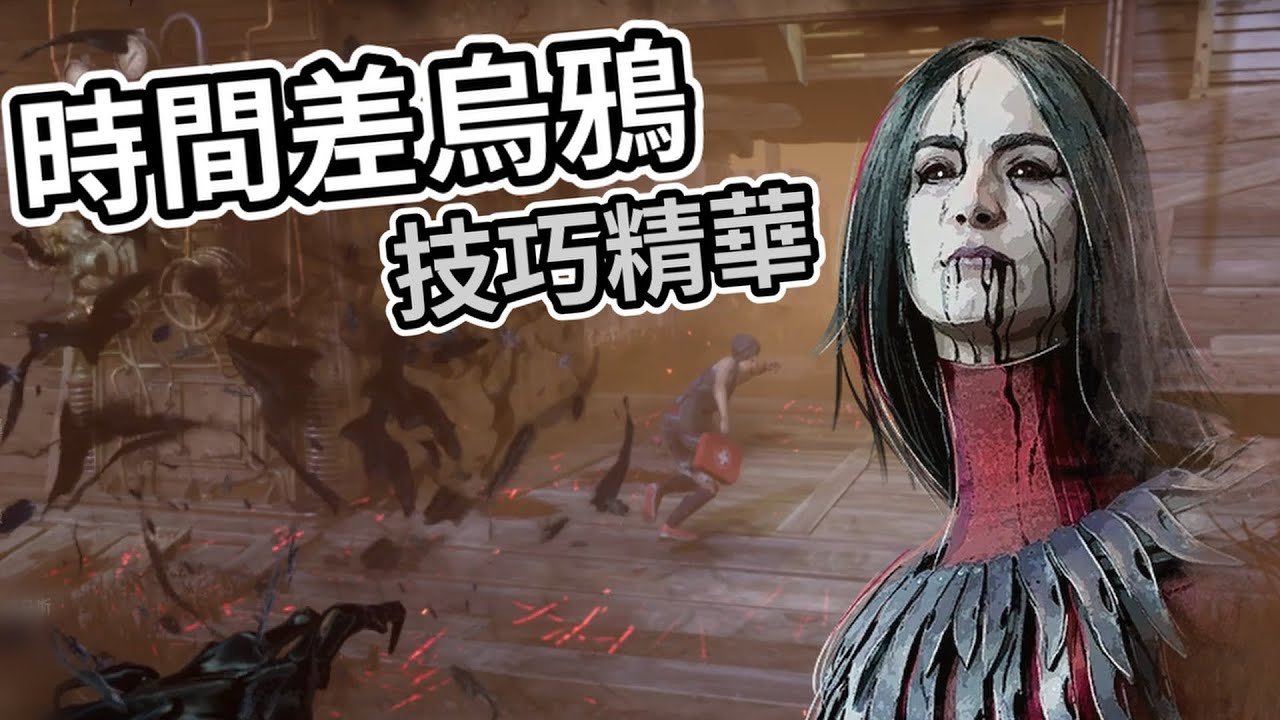 藝術家的頂級技巧-時間差烏鴉【黎明死線精華】