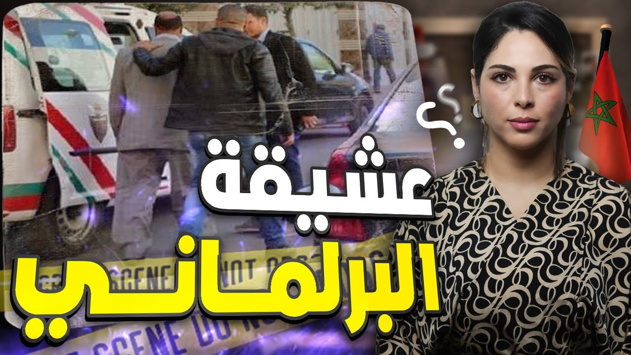 🇲🇦🔥  قصة الفتاة لي لقاوها جتة هامدة وشنو سر الدار المهجورة قضية من العيار الثقيل