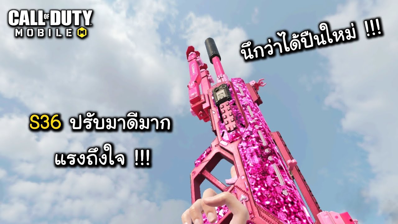 CODM ปรับมาแบบนี้นึกว่าได้เล่นปืนใหม่อ่ะ !!! S36 ดิวะ !!!