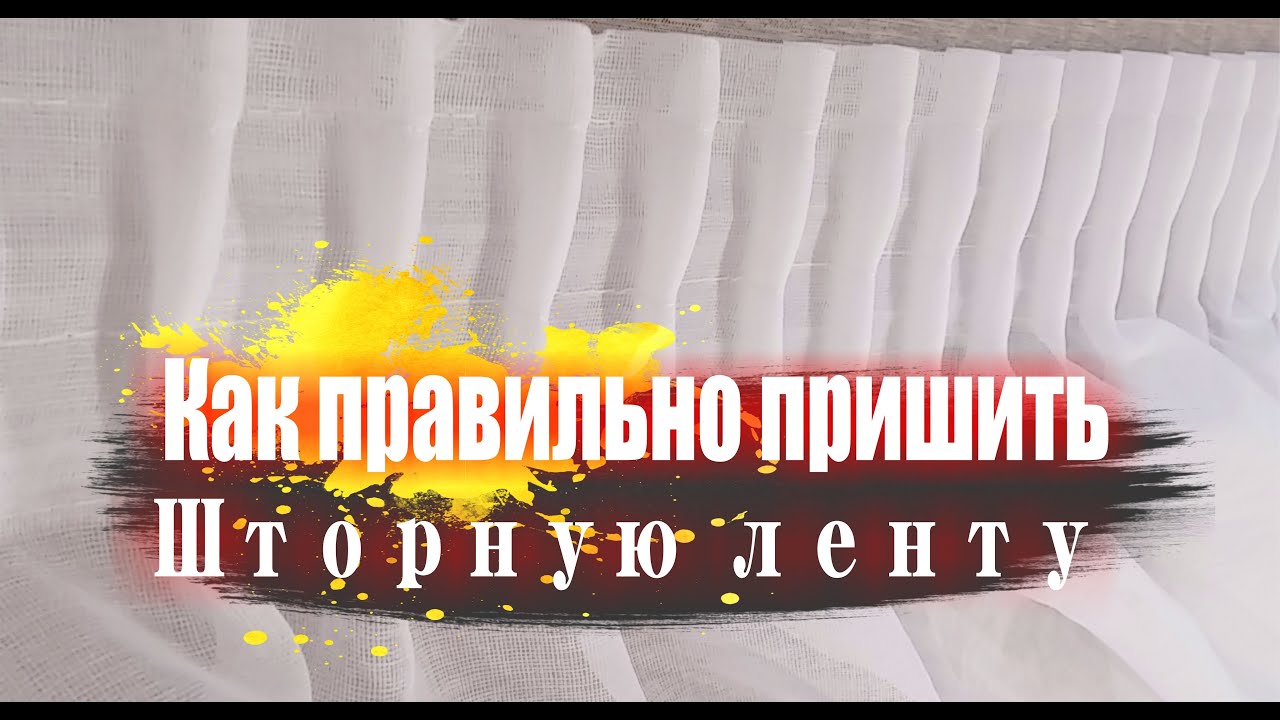 Уроки шитья. Как правильно пришить ленту к шторе.  Как правильно удлинить штору.