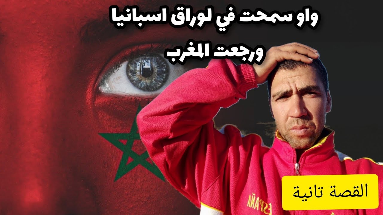 قصة 10: بعد رجوعي من اسبانيا الى المغرب بدون اوراق