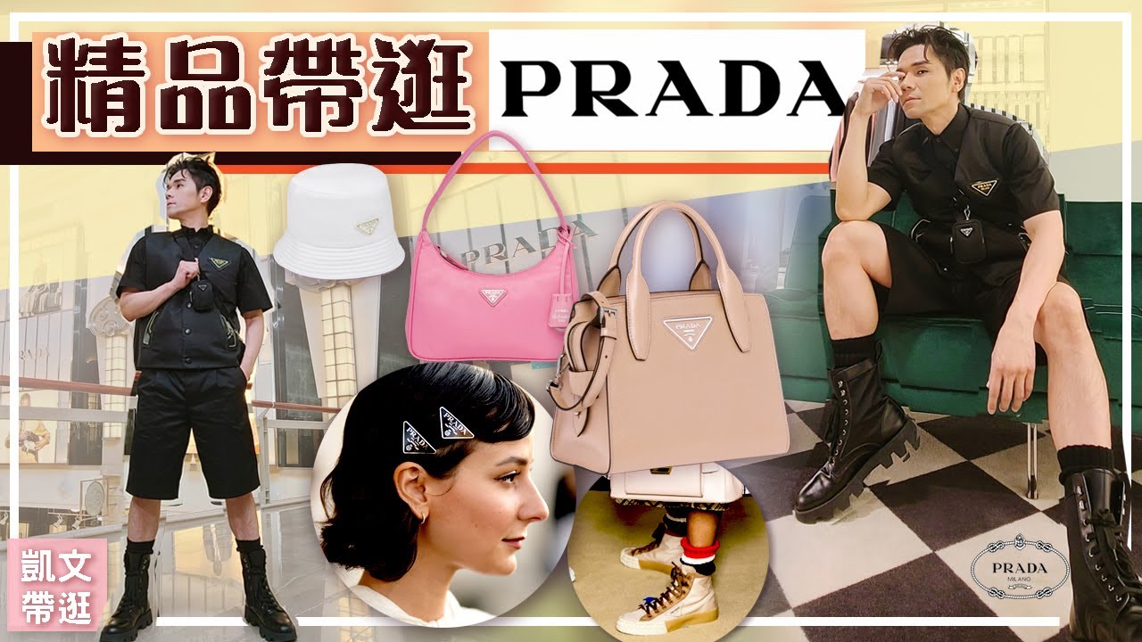 逛！台北101 #PRADA 我買了：麗仕包、HOBO腋下包、潮流髮夾、輪胎鞋！ ll Kevin想得美 ll Prada F/W 2020
